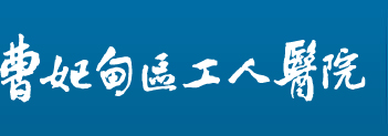 曹妃甸区工人医院